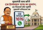 मुख्यमंत्री साय करेंगे CM हेल्पलाइन 1076 का शुभारंभ, अब शिकायतें सीधे पहुंचेंगी मुख्यमंत्री सचिवालय तक