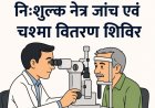 भिलाई में 12 जून को निःशुल्क नेत्र जांच एवं चश्मा वितरण शिविर