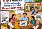 स्कूलों में अभिभावकों की बढ़ेगी भागीदारी, SMC गठन के निर्देश जारी
