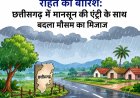 राहत की बारिश: छत्तीसगढ़ में मानसून की एंट्री के साथ बदला मौसम का मिजाज