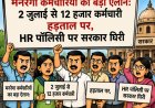 मनरेगा कर्मचारियों का बड़ा ऐलान: 2 जुलाई से 12 हजार कर्मचारी हड़ताल पर, HR पॉलिसी पर सरकार घिरी