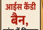 दुर्ग में ‘भीम का मैंगो’ आईस कैंडी बैन, जांच में निकला असुरक्षित