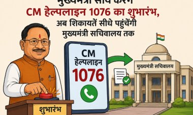 मुख्यमंत्री साय करेंगे CM हेल्पलाइन 1076 का शुभारंभ, अब शिकायतें सीधे पहुंचेंगी मुख्यमंत्री सचिवालय तक