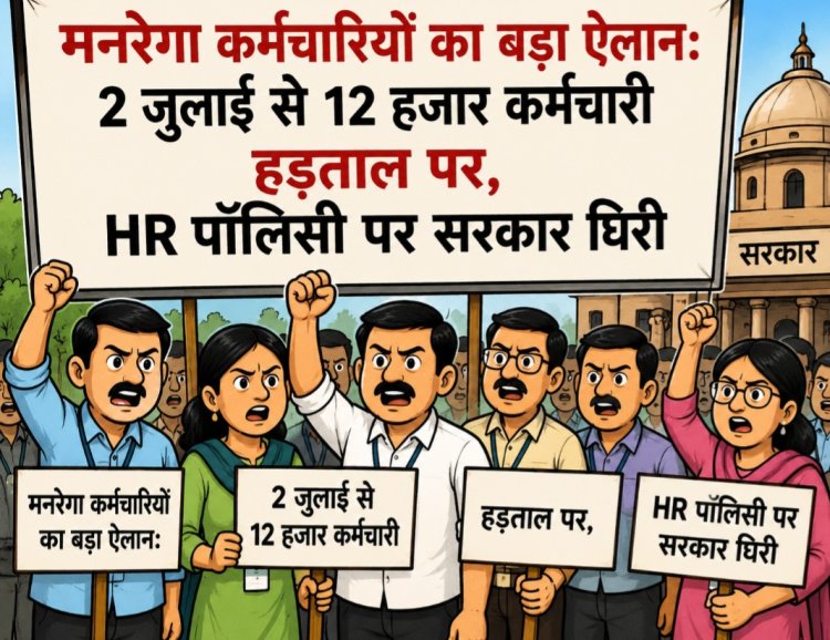मनरेगा कर्मचारियों का बड़ा ऐलान: 2 जुलाई से 12 हजार कर्मचारी हड़ताल पर, HR पॉलिसी पर सरकार घिरी