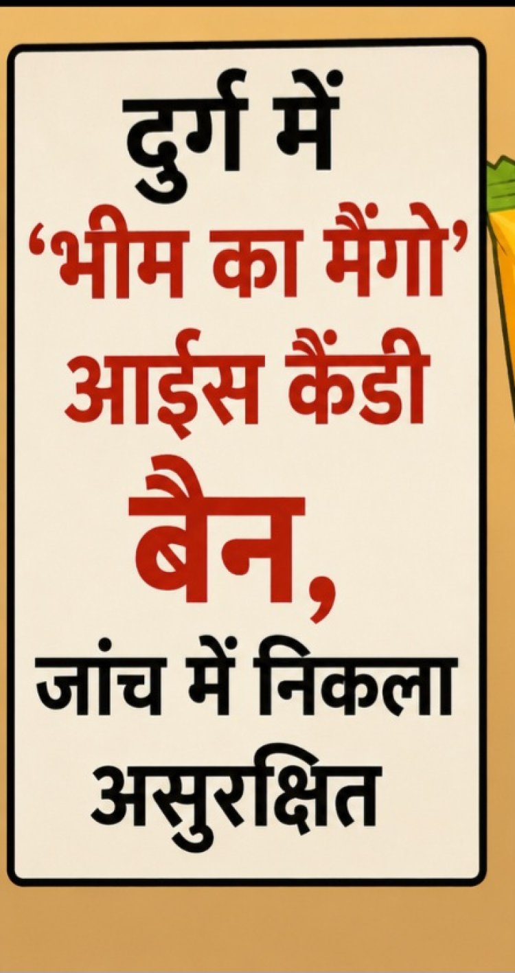 दुर्ग में ‘भीम का मैंगो’ आईस कैंडी बैन, जांच में निकला असुरक्षित