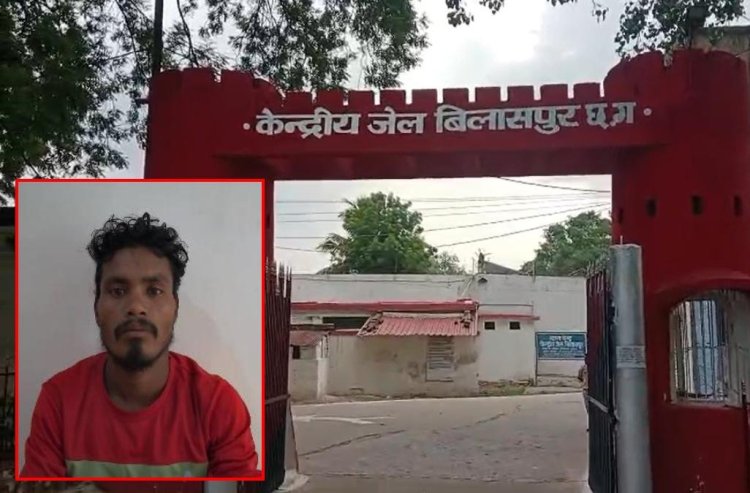 बिलासपुर सेंट्रल जेल में खूनी वारदात, विचाराधीन बंदी की हत्या