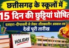 छत्तीसगढ़ के स्कूलों में 15 दिन की छुट्टियां घोषित, दशहरा-दीपावली से लेकर शीतकालीन अवकाश तक देखें पूरी तारीख