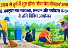 आज से दुर्ग में शुरू होगा ‘सेवा मेरा योगदान’ उत्सव, 8 अक्टूबर तक स्वच्छता, श्रमदान और पर्यावरण संरक्षण के होंगे विविध आयोजन