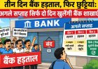 तीन दिन बैंक हड़ताल, फिर छुट्टियां: अगले सप्ताह सिर्फ दो दिन खुलेंगी बैंक शाखाएं