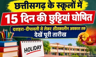 छत्तीसगढ़ के स्कूलों में 15 दिन की छुट्टियां घोषित, दशहरा-दीपावली से लेकर शीतकालीन अवकाश तक देखें पूरी तारीख