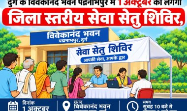 दुर्ग के विवेकानंद भवन पद्मनाभपुर में 1 अक्टूबर को लगेगा जिला स्तरीय सेवा सेतु शिविर, पेंशन से प्रधानमंत्री आवास तक कई सेवाओं के लिए लिए जाएंगे आवेदन