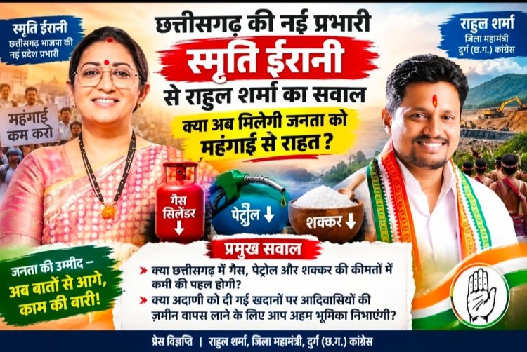 स्मृति ईरानी के छत्तीसगढ़ प्रभारी बनने पर राहुल शर्मा का सवाल, महंगाई पर पुराने बयानों के मुताबिक अब क्या होगा रुख