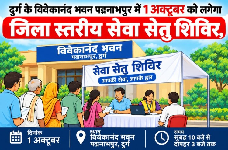 दुर्ग के विवेकानंद भवन पद्मनाभपुर में 1 अक्टूबर को लगेगा जिला स्तरीय सेवा सेतु शिविर, पेंशन से प्रधानमंत्री आवास तक कई सेवाओं के लिए लिए जाएंगे आवेदन