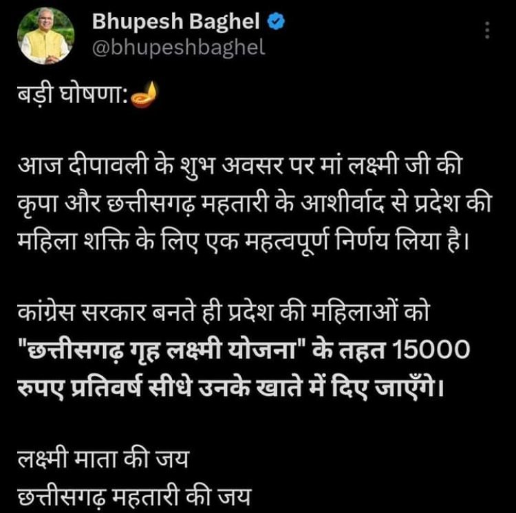 भाजपा सालाना 12000 तो कांग्रेस सालाना 15000 देगी महिलाओं को, सीएम भूपेश बघेल ने ट्वीट कर दी जानकारी