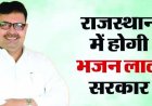 राजस्थान के नए सीएम होंगे भजनलाल शर्मा, पहली बार चुनाव लड़ा और जीते