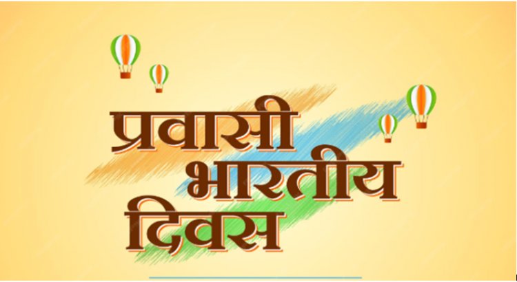 विदेशों में भी भारत का मान बढ़ाने वालों का होता है सम्मान, 9 जनवरी को ही क्यों होता है सेलिब्रेट; जानें सबकुछ