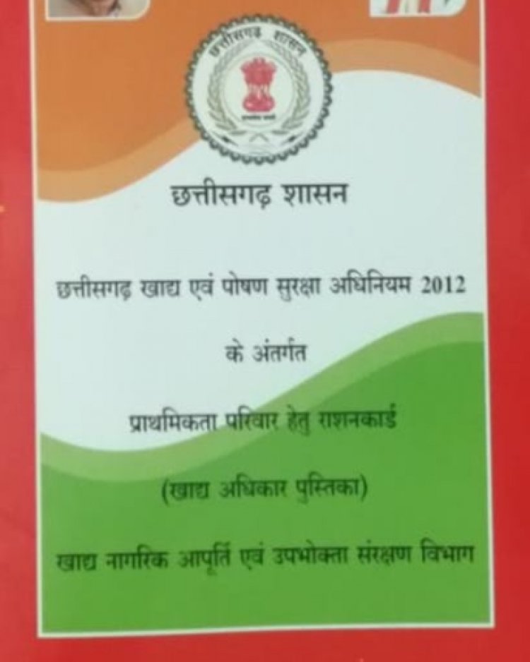 दुर्ग जिले में 4.74 लाख राशन कार्ड का शीघ्र होगा नवीनीकरण निकट भविष्य में राशन कार्डों का नवीनीकरण संभावित