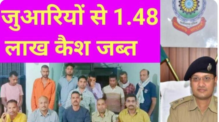 9 जुआरियों से 1.48 लाख कैश जब्त, SP पल्लव ने ली क्लास