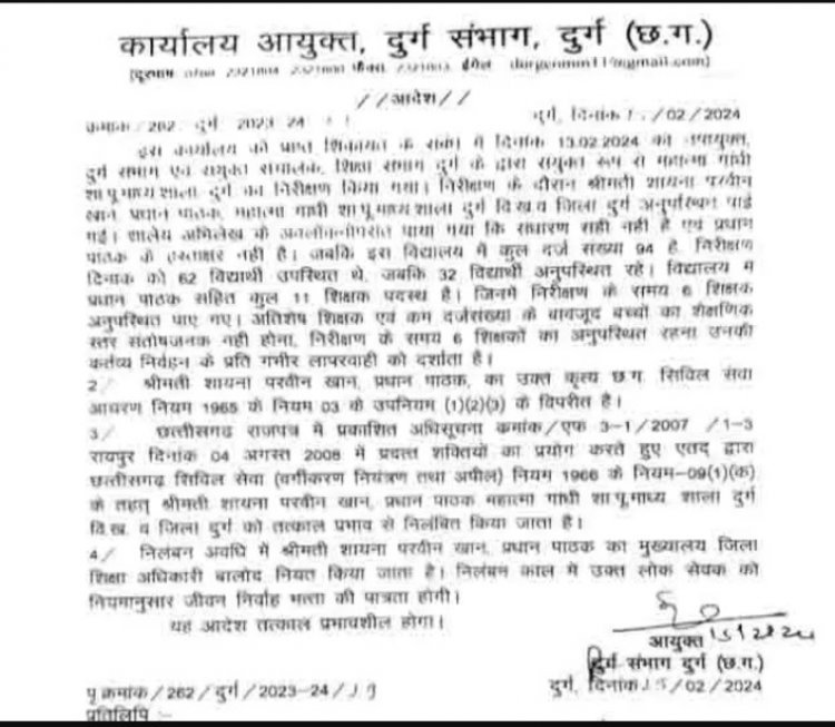 दुर्ग जिले में प्रधान पाठिका और 6 महिला शिक्षक सस्पेंड, जिला शिक्षा और ब्लॉक शिक्षा अधिकारी को भी नोटिस