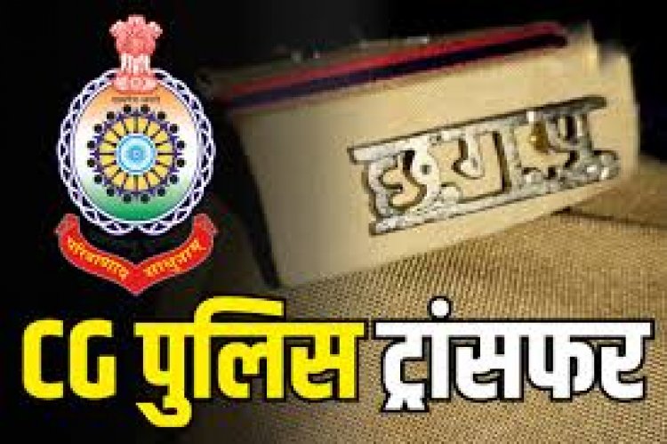 पुलिस मुख्यालय नया रायपुर से कई पुलिस अधिकारियों का तबादला आदेश जारी करते हुए कुछ लोगों का संशोधन आदेश भी जारी किया गया