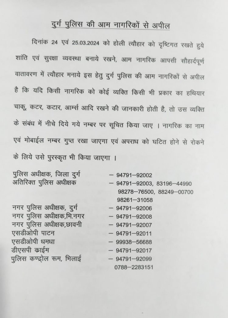 होली पर अपराध को रोकने के लिए दुर्ग पुलिस की अपील