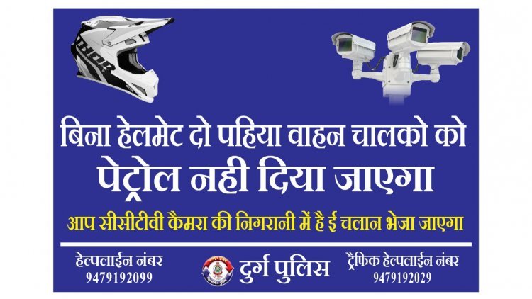 7 जून से बिना हेलमेट वाहन चालकों को नहीं मिलेगा पेट्रोल, सीसीटीवी फुटेज के आधार पर कटेगा ई चालान