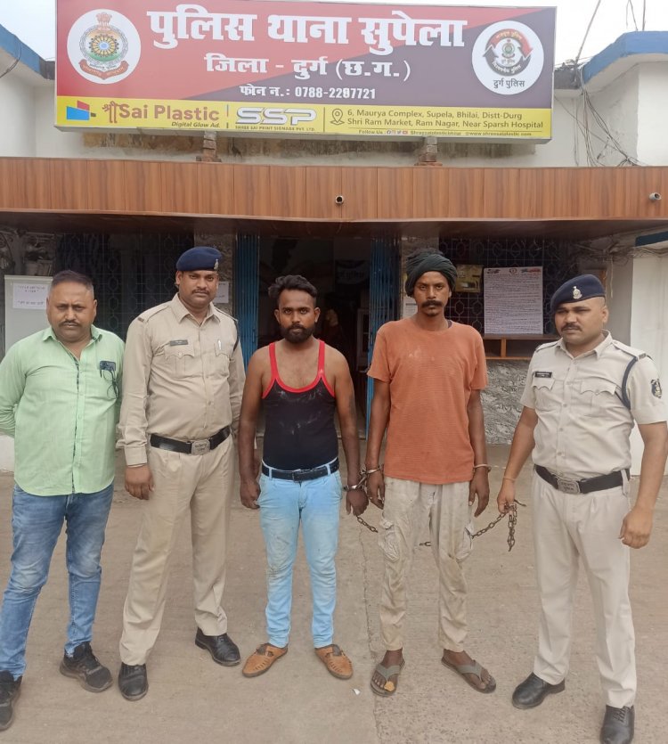 प्राणघातक हमला कर चोट पहुंचाने वाले दोे आरोपी को सुपेला पुलिस ने किया गिरफ्तार