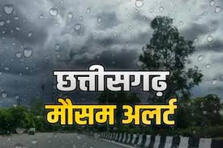 छत्तीसगढ़ में मौसम विभाग ने 19 जिलों में हैवी रेन का अलर्ट जारी किया