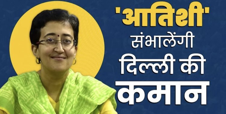 आम आदमी पार्टी ने आज मंगलवार को दिल्ली के नए मुख्यमंत्री के नाम की घोषणा कर दी :आतिशी बनी दिल्ली की मुख्यमंत्री