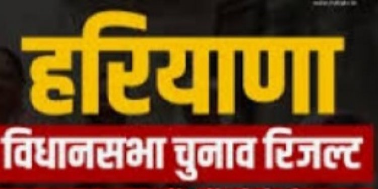 हरियाणा की 90 सीटों पर जीते और हारे हुए प्रत्याशी की देखें पूरी लिस्ट