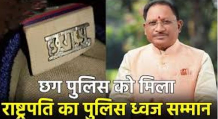 छत्तीसगढ़ पुलिस को मिला राष्ट्रपति का पुलिस ध्वज सम्मान, मुख्यमंत्री विष्णुदेव ने जताई खुशी