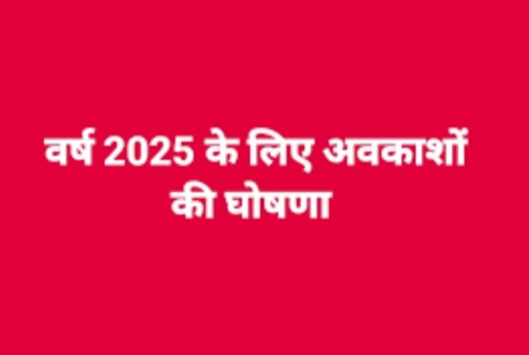 वर्ष 2025 के लिए अवकाशों की घोषणा