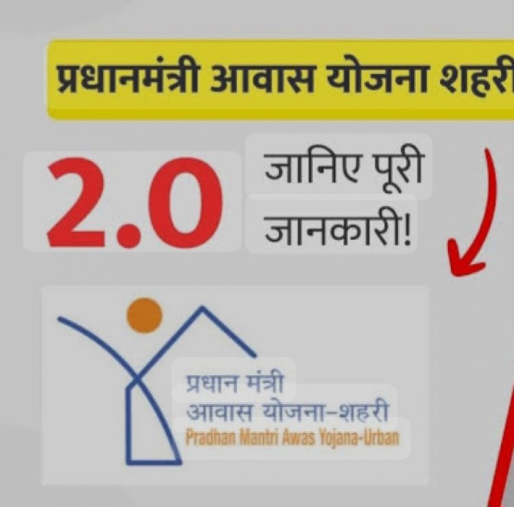 पीएम आवास योजना 2.0:परिवारों को घर के साथ साथ आर्थिक मदद भी,जाने नया नियम,पीएम आवास योजना में कई अहम बदलाव के साथ हितग्राहियों को कई फायदे होंगे