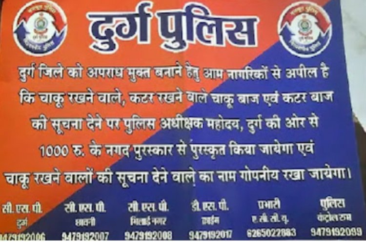 चाकूबाजों पर शिकंजा कसने के लिए दुर्ग पुलिस की नई रणनीति , चाकूबाजों की जानकारी देने पर मिलेगा इनाम, नाम रहेगा पूरी तरह गुप्त