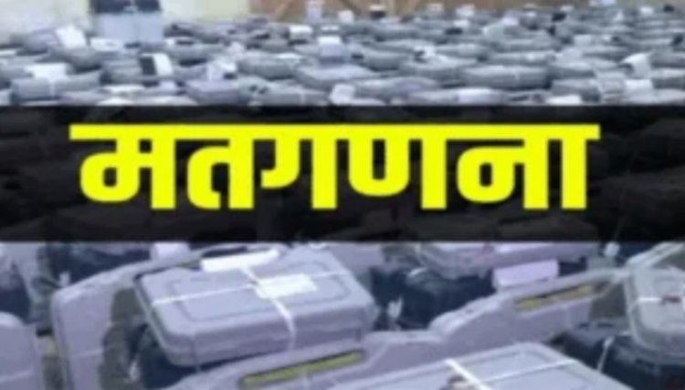 रायपुर दक्षिण उपनिर्वाचन की मतगणना 23 नवंबर को, 14 टेबलों पर 19 राउंड में होगी वोटों की गिनती