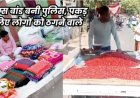 पुलिस ने सड़क पर बेचे कपड़े और लगाया सब्जी का ठेला, तब पकड़ में आए चिटफंड के आरोपी