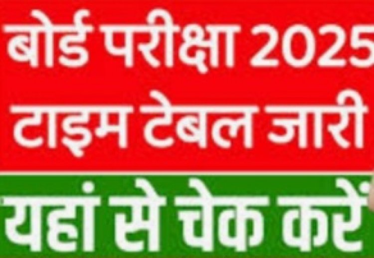 10वीं-12वीं बोर्ड परीक्षा की समय सारिणी जारी, यहां देखें टाइम टेबल