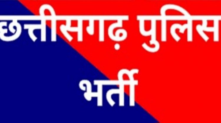 छत्तीसगढ़ पुलिस भर्ती : 341 पदों के लिए फिर शुरू हुई ऑनलाइन आवेदन प्रक्रिया