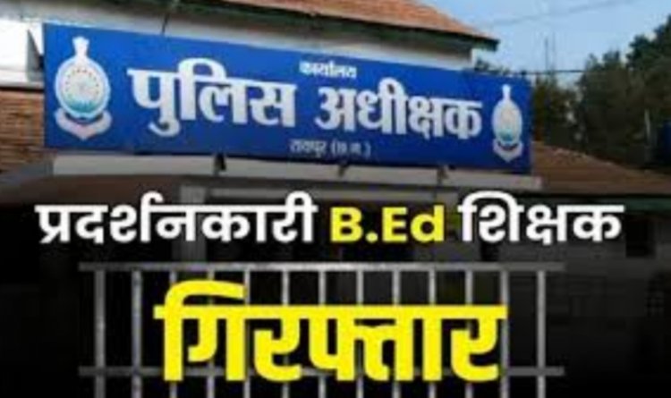 पहले नौकरी गंवाई अब गिरफ्तारी भी.. उग्र प्रदर्शन करने वाले 30 B.Ed असिस्टेंट टीचर हिरासत में..