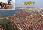 अगला कुंभ मेला कहां और कब होगा? इस राज्य की सरकार अभी से तैयारी में जुटी