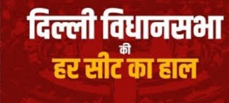 केजरीवाल-सिसोदिया का रिजल्‍ट तो पता चल गया, क्‍या आपको पता है कहां से किसने दर्ज की जीत, देखें पूरी लिस्‍ट