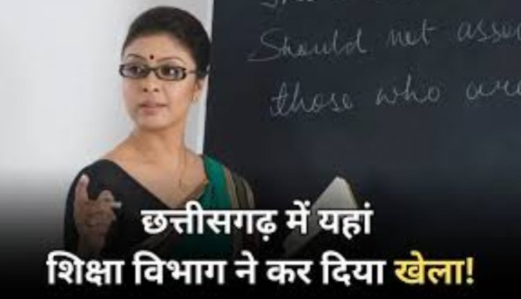 छत्तीसगढ़ के स्कूलों में शिक्षकों की फर्जी नियुक्ति: NGO और शिक्षा विभाग की मिलीभगत आई सामने