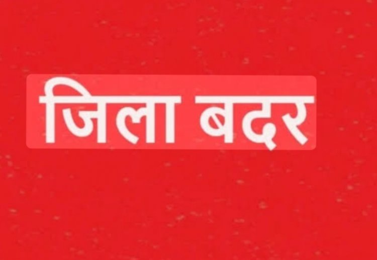 जिला दुर्ग कलेक्टर ने बदमाश शेख अब्बास को किया जिला बदर