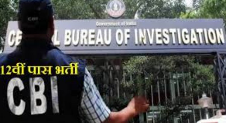 क्राइम इनवेस्टिगेशन डिपार्टमेंट में 12वीं पास के लिए निकली भर्ती, जानिए आयु सीमा और आवेदन की अंतिम तिथि
