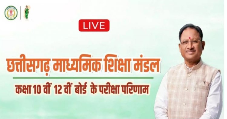 10वीं-12वीं बोर्ड के परीक्षा परिणाम जारी, सफल स्टूडेंट्स को CM साय ने दी बधाई
