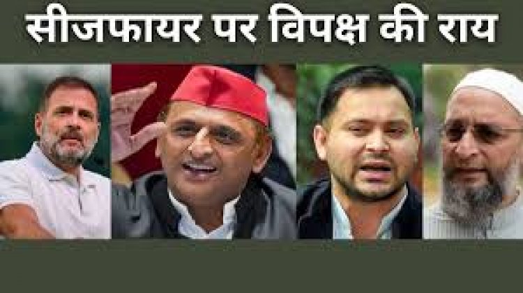 पाकिस्तान के साथ हुई सीजफायर को लेकर बीजेपी, कांग्रेस और दूसरे दलों की क्या राय है?
