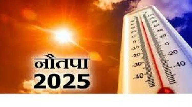 Nautapa 2025: नौतपा मई में इस दिन से होगा शुरू, जानें क्या है इन नौ दिनों का महत्व