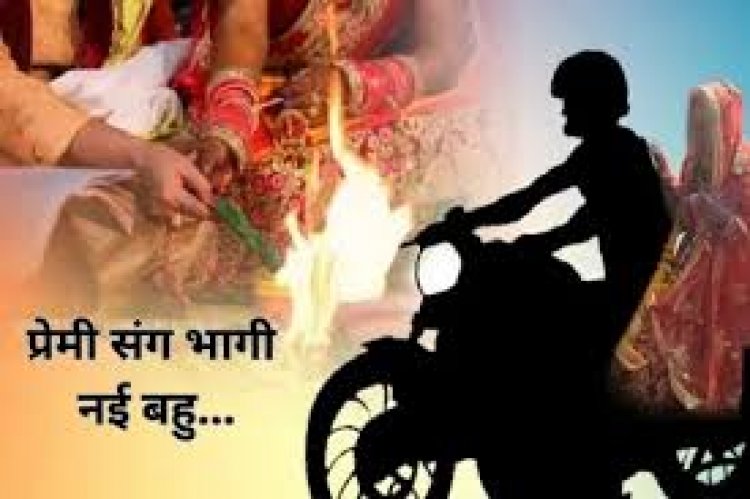 छत्तीसगढ़:शादी को सिर्फ 8 दिन… प्रेमी संग भागी नई नवेली दुल्हन, समाज ने ठोका 50 हजार का जुर्माना