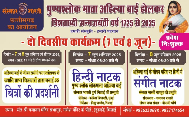 संस्कार भारती कर रही हैं अहिल्या देवी होल्कर के जीवन चरित्र पर नाट्य मंचन कि तैयारी