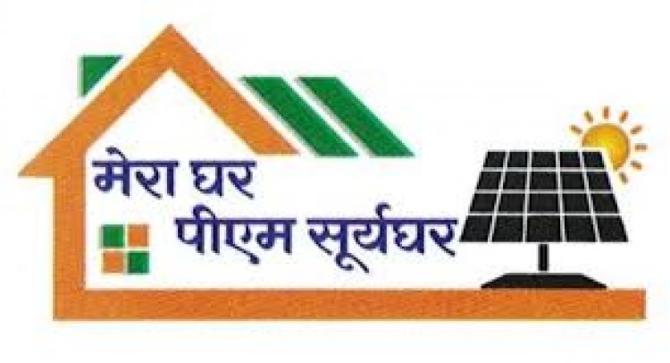 राजनांदगांव : प्रधानमंत्री सूर्यघर मुफ्त बिजली योजना से अपने घर के छत पर 300 यूनिट तक बिजली का उत्पादन